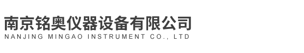 南京銘奧儀器設(shè)備有限公司